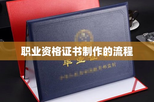 涞水职业资格证书制作的流程